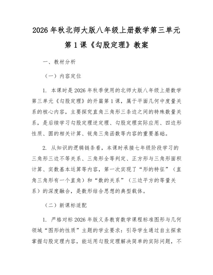 2026年秋北师大版八年级上册数学第三单元第1课《勾股定理》教案:(docx+pdf)免费下载