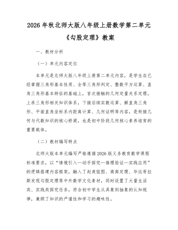 2026年秋北师大版八年级上册数学第二单元《勾股定理》教案：(docx+pdf)免费下载