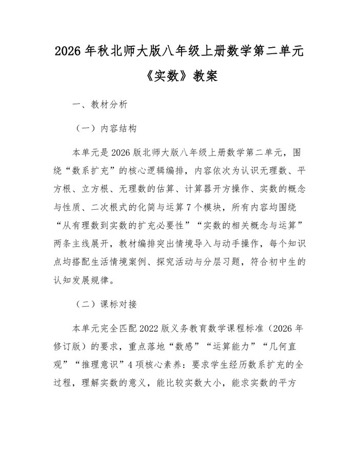 2026年秋北师大版八年级上册数学第二单元《实数》教案:(docx+pdf)免费下载