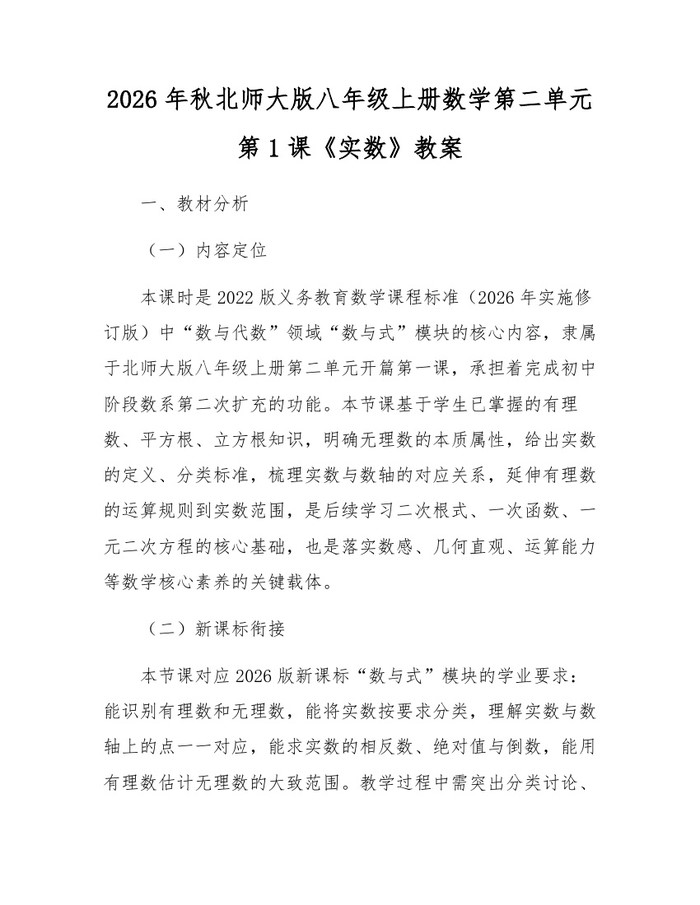 2026年秋北师大版八年级上册数学第二单元第1课《实数》教案:(docx+pdf)免费下载