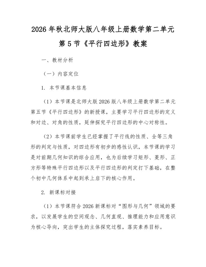 2026年秋北师大版八年级上册数学第二单元第5节《平行四边形》教案：(docx+pdf)免费下载