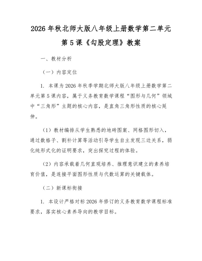 2026年秋北师大版八年级上册数学第二单元第5课《勾股定理》教案:(docx+pdf)免费下载
