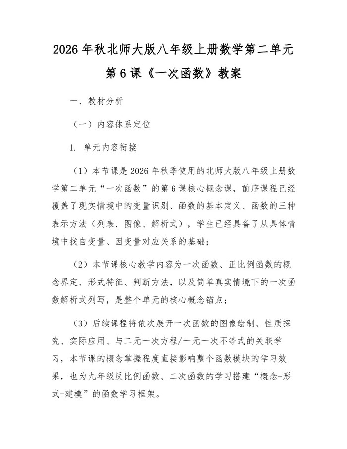 2026年秋北师大版八年级上册数学第二单元第6课《一次函数》教案：(docx+pdf)免费下载