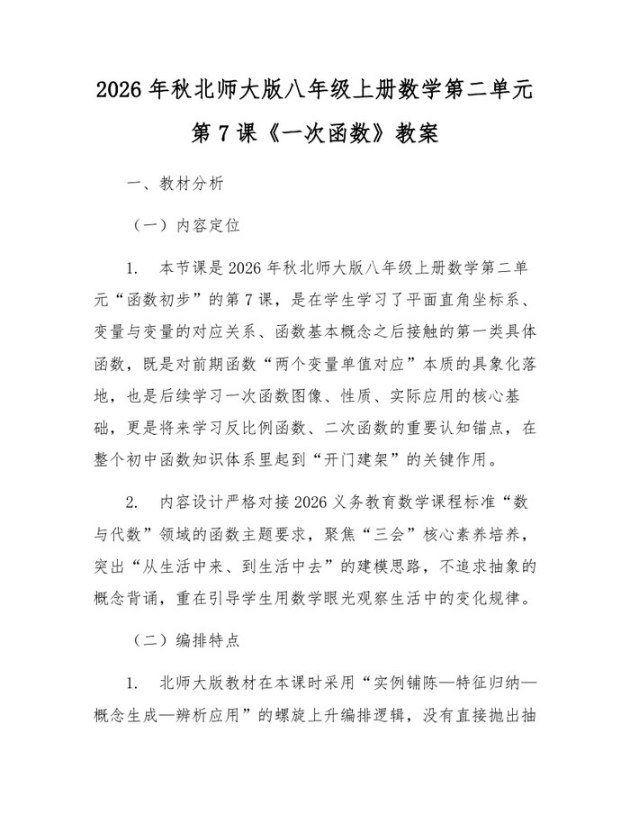 2026年秋北师大版八年级上册数学第二单元第7课《一次函数》教案：(docx+pdf)免费下载