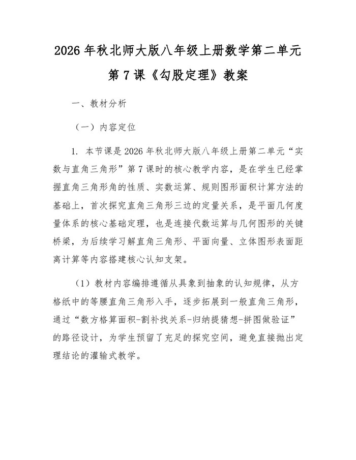 2026年秋北师大版八年级上册数学第二单元第7课《勾股定理》教案：(docx+pdf)免费下载