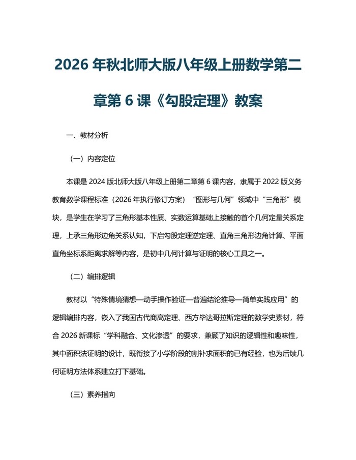 2026年秋北师大版八年级上册数学第二章第6课《勾股定理》教案：(docx+pdf)免费下载