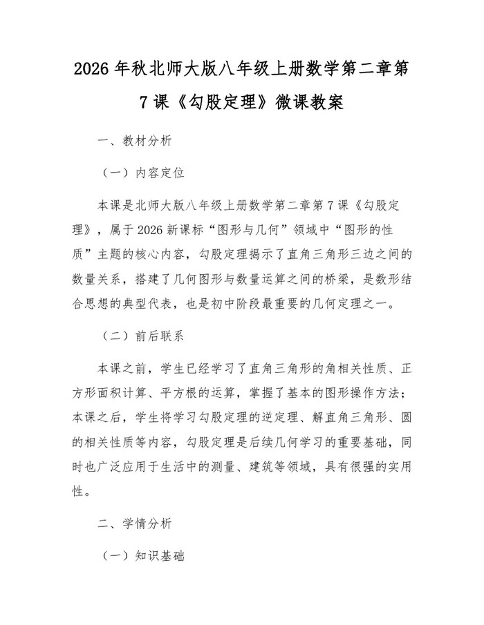 2026年秋北师大版八年级上册数学第二章第7课《勾股定理》微课教案:(docx+pdf)免费下载
