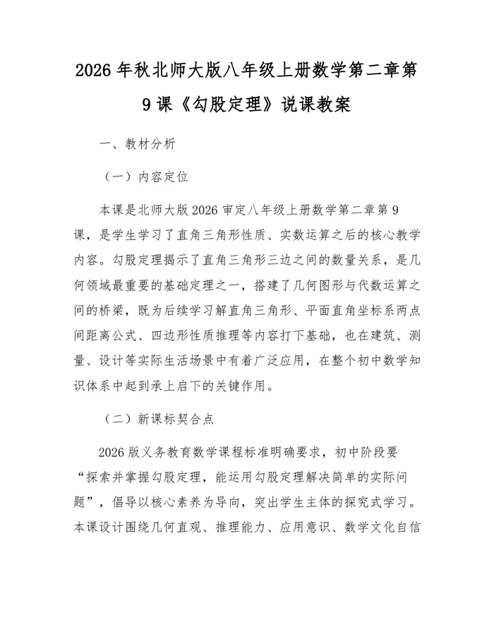 2026年秋北师大版八年级上册数学第二章第9课《勾股定理》说课教案：(docx+pdf)免费下载