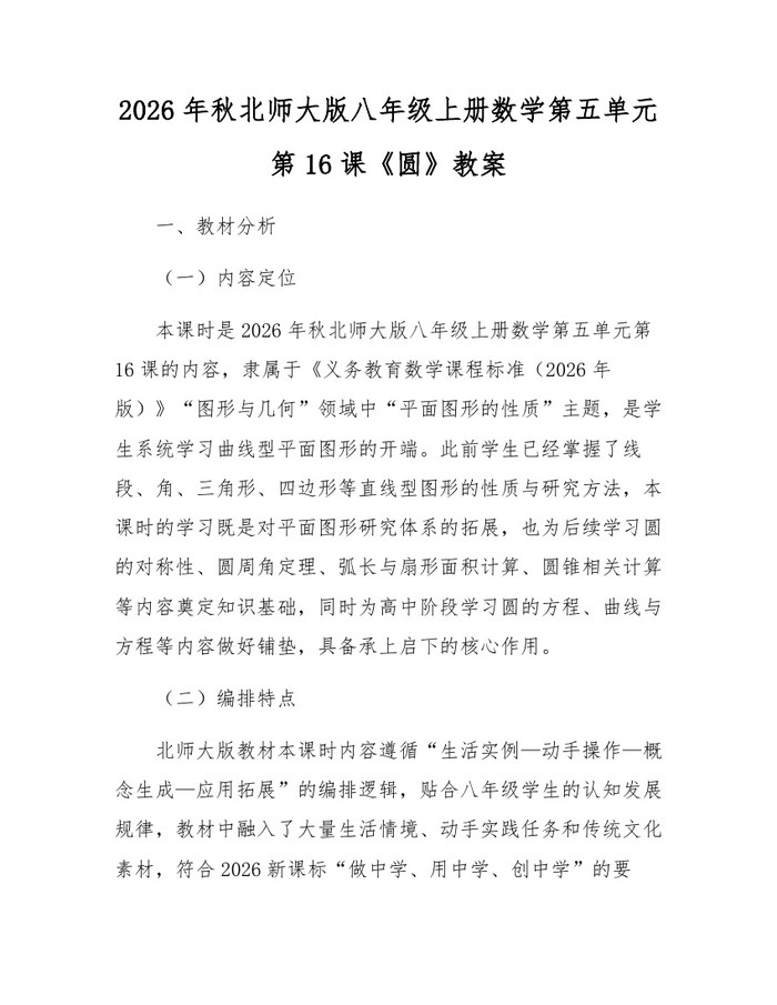 2026年秋北师大版八年级上册数学第五单元第16课《圆》教案:(docx+pdf)免费下载