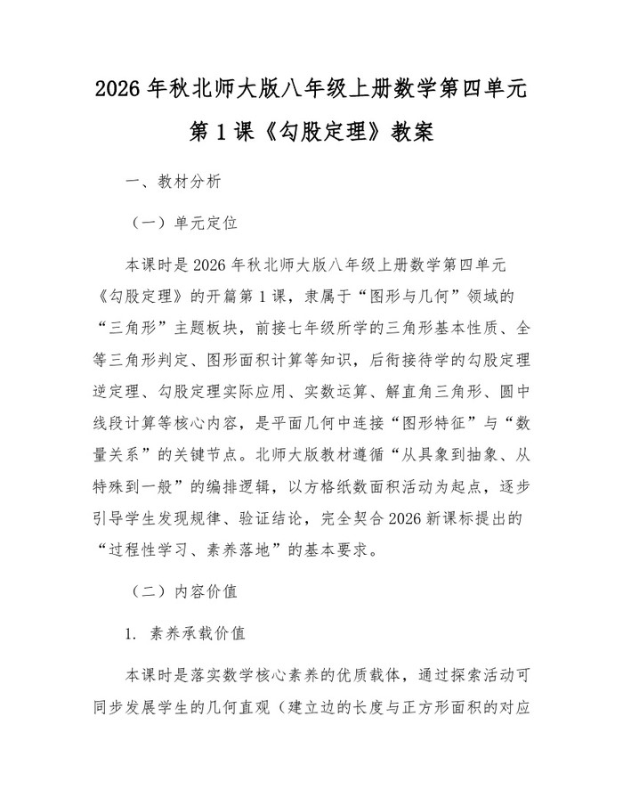 2026年秋北师大版八年级上册数学第四单元第1课《勾股定理》教案：(docx+pdf)免费下载