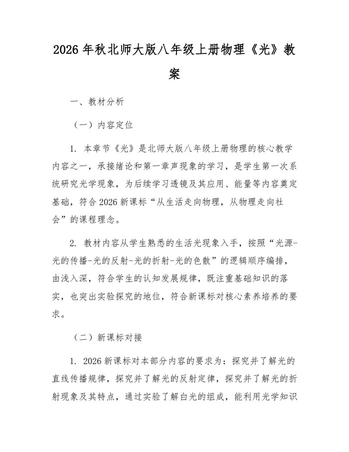 2026年秋北师大版八年级上册物理《光》教案:(docx+pdf)免费下载