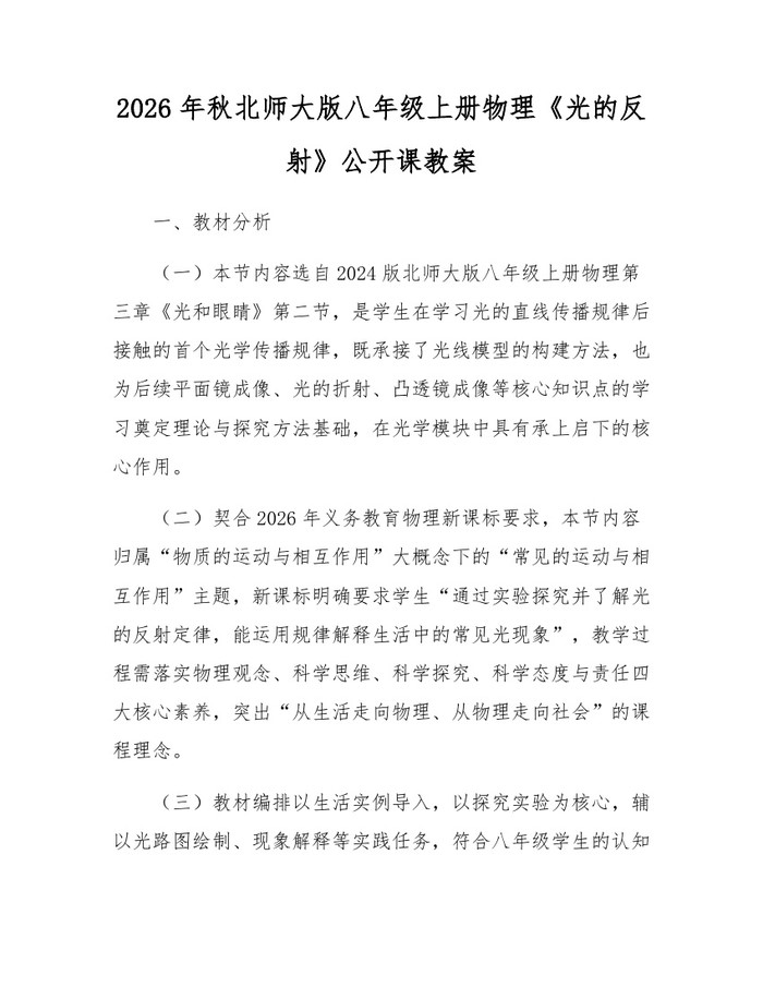 2026年秋北师大版八年级上册物理《光的反射》公开课教案：(docx+pdf)免费下载