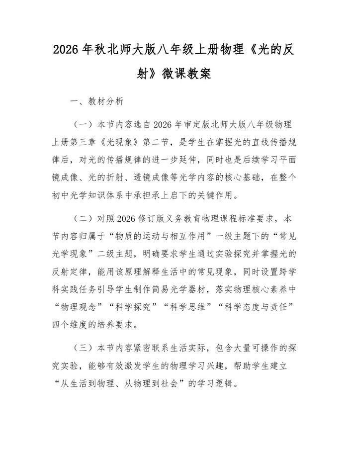 2026年秋北师大版八年级上册物理《光的反射》微课教案:(docx+pdf)免费下载