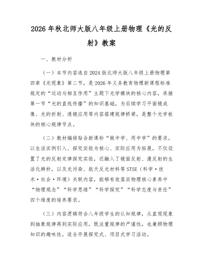 2026年秋北师大版八年级上册物理《光的反射》教案：(docx+pdf)免费下载