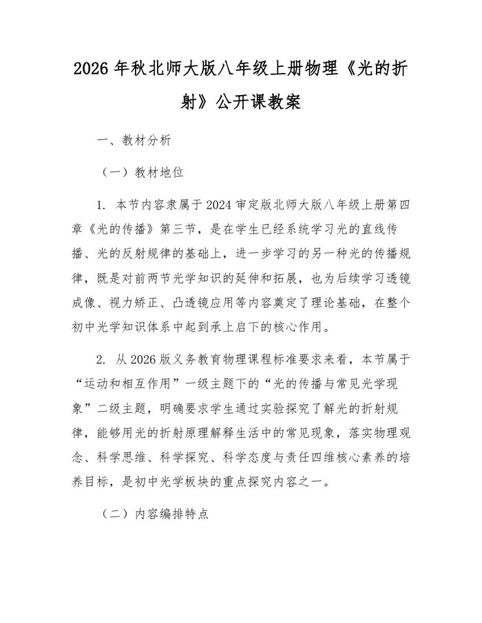 2026年秋北师大版八年级上册物理《光的折射》公开课教案：(docx+pdf)免费下载
