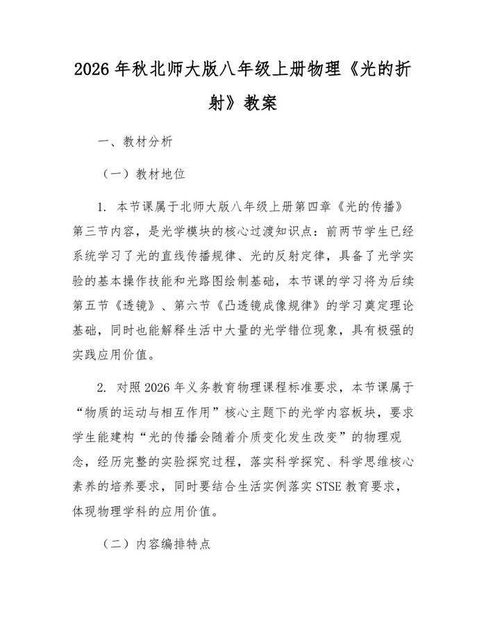 2026年秋北师大版八年级上册物理《光的折射》教案:(docx+pdf)免费下载