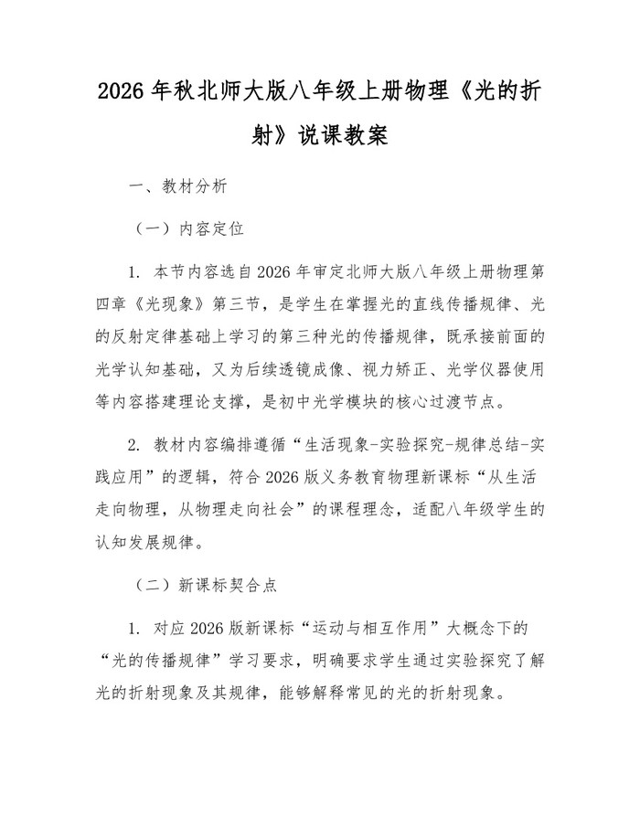 2026年秋北师大版八年级上册物理《光的折射》说课教案:(docx+pdf)免费下载