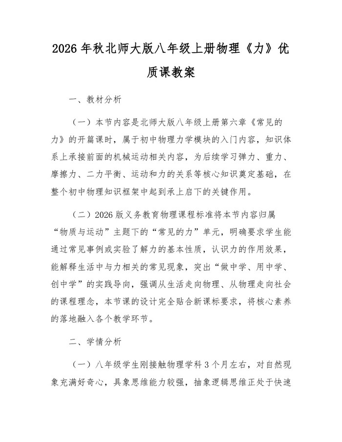 2026年秋北师大版八年级上册物理《力》优质课教案：(docx+pdf)免费下载