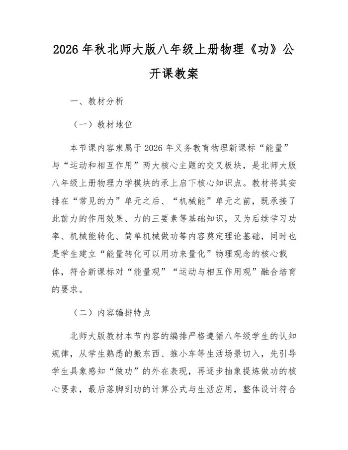 2026年秋北师大版八年级上册物理《功》公开课教案：(docx+pdf)免费下载