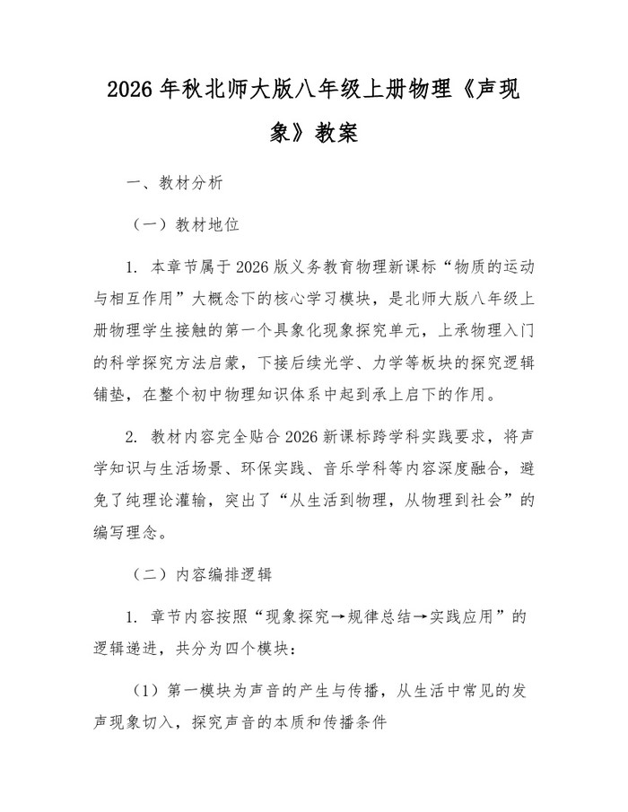 2026年秋北师大版八年级上册物理《声现象》教案：(docx+pdf)免费下载