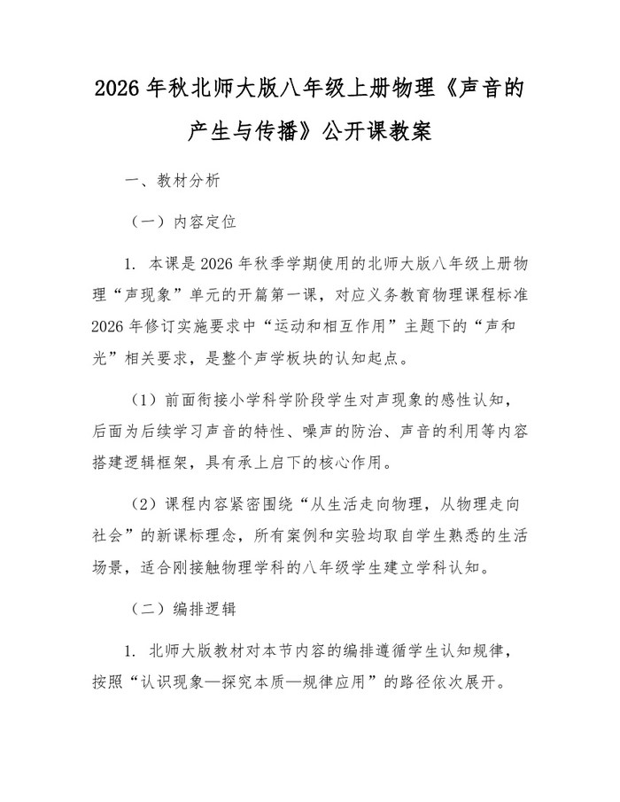 2026年秋北师大版八年级上册物理《声音的产生与传播》公开课教案：(docx+pdf)免费下载