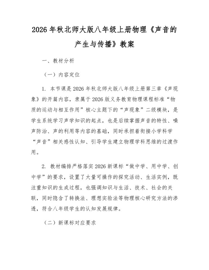 2026年秋北师大版八年级上册物理《声音的产生与传播》教案:(docx+pdf)免费下载