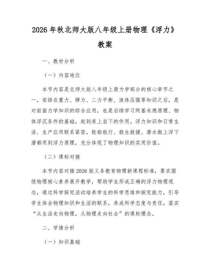 2026年秋北师大版八年级上册物理《浮力》教案：(docx+pdf)免费下载