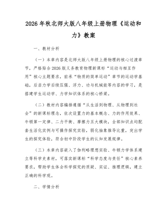 2026年秋北师大版八年级上册物理《运动和力》教案：(docx+pdf)免费下载