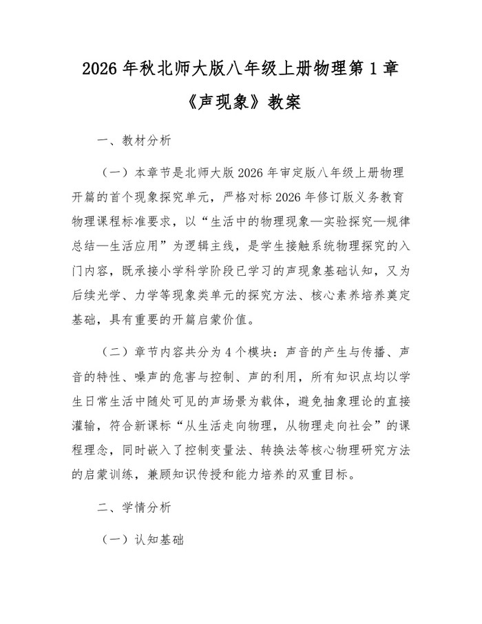 2026年秋北师大版八年级上册物理第1章《声现象》教案：(docx+pdf)免费下载