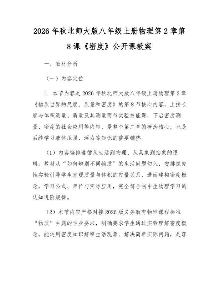 2026年秋北师大版八年级上册物理第2章第8课《密度》公开课教案：(docx+pdf)免费下载