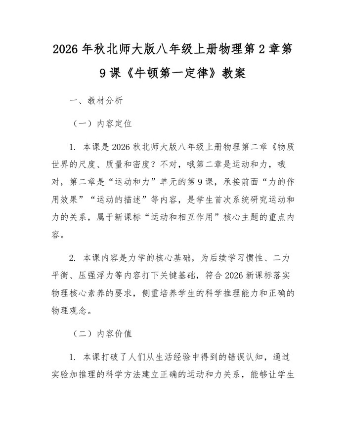 2026年秋北师大版八年级上册物理第2章第9课《牛顿第一定律》教案：(docx+pdf)免费下载