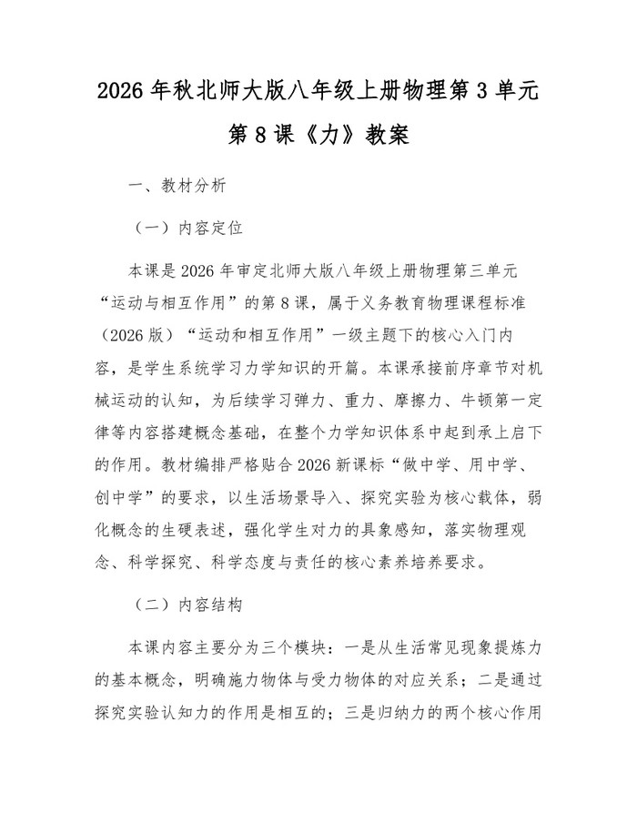 2026年秋北师大版八年级上册物理第3单元第8课《力》教案:(docx+pdf)免费下载