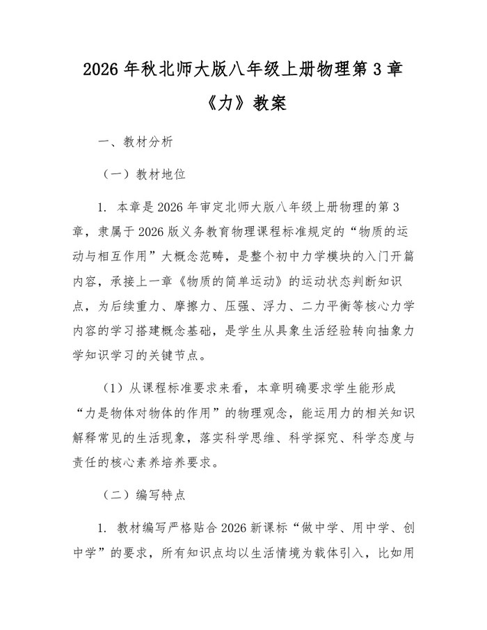2026年秋北师大版八年级上册物理第3章《力》教案：(docx+pdf)免费下载