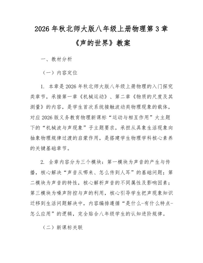 2026年秋北师大版八年级上册物理第3章《声的世界》教案:(docx+pdf)免费下载