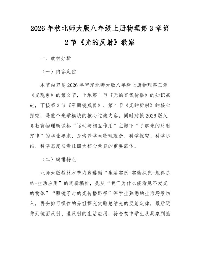 2026年秋北师大版八年级上册物理第3章第2节《光的反射》教案：(docx+pdf)免费下载