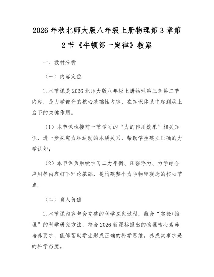 2026年秋北师大版八年级上册物理第3章第2节《牛顿第一定律》教案：(docx+pdf)免费下载