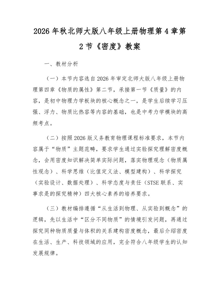 2026年秋北师大版八年级上册物理第4章第2节《密度》教案：(docx+pdf)免费下载