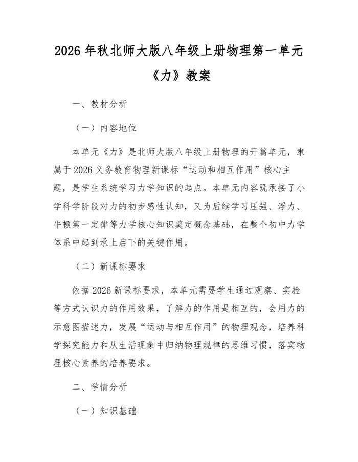 2026年秋北师大版八年级上册物理第一单元《力》教案：(docx+pdf)免费下载