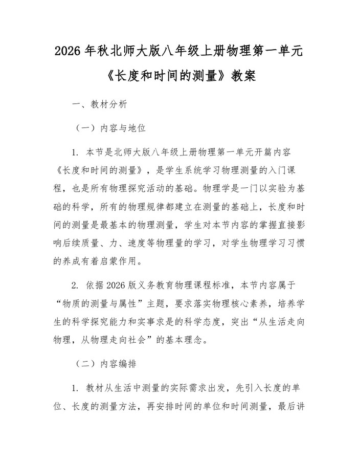 2026年秋北师大版八年级上册物理第一单元《长度和时间的测量》教案:(docx+pdf)免费下载