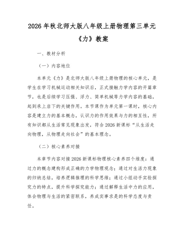 2026年秋北师大版八年级上册物理第三单元《力》教案:(docx+pdf)免费下载