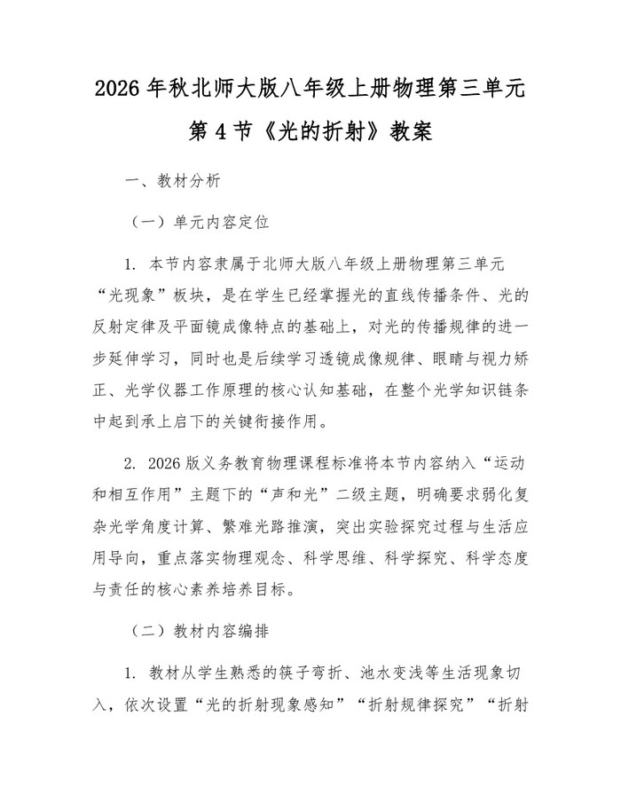 2026年秋北师大版八年级上册物理第三单元第4节《光的折射》教案:(docx+pdf)免费下载