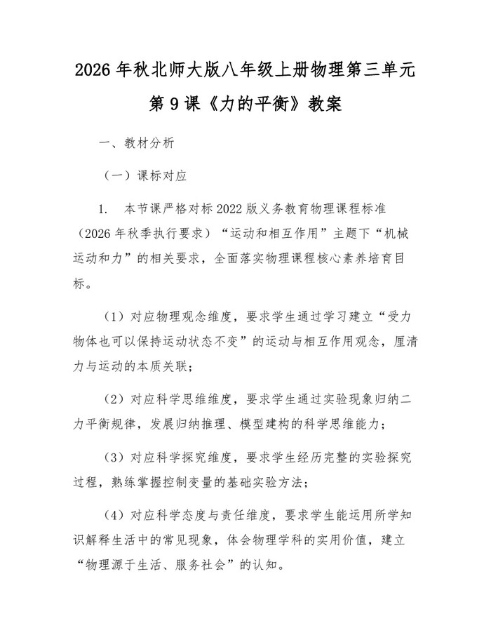 2026年秋北师大版八年级上册物理第三单元第9课《力的平衡》教案：(docx+pdf)免费下载