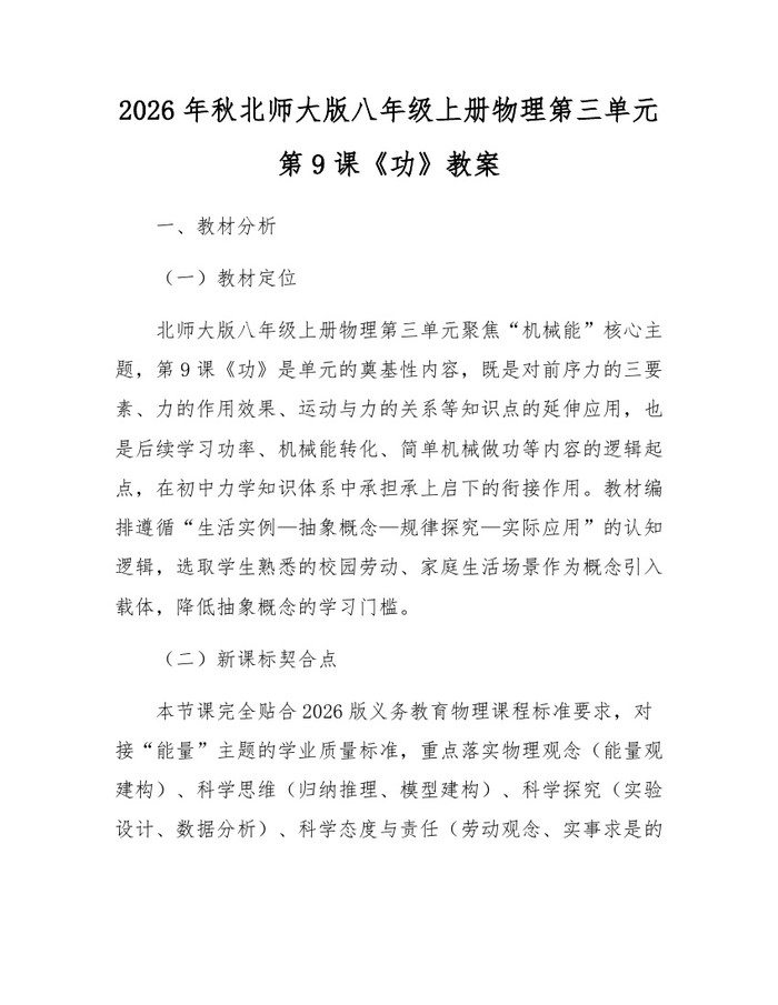 2026年秋北师大版八年级上册物理第三单元第9课《功》教案:(docx+pdf)免费下载