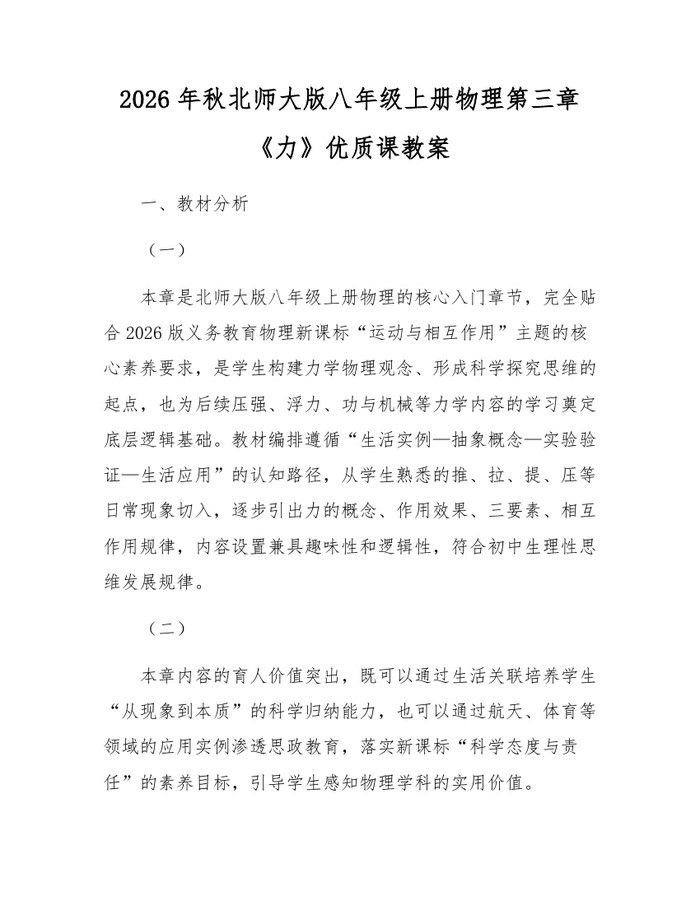 2026年秋北师大版八年级上册物理第三章《力》优质课教案：(docx+pdf)免费下载