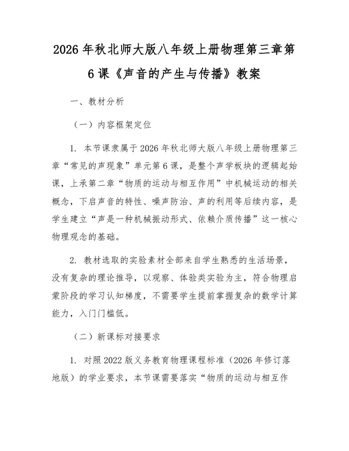 2026年秋北师大版八年级上册物理第三章第6课《声音的产生与传播》教案:(docx+pdf)免费下载