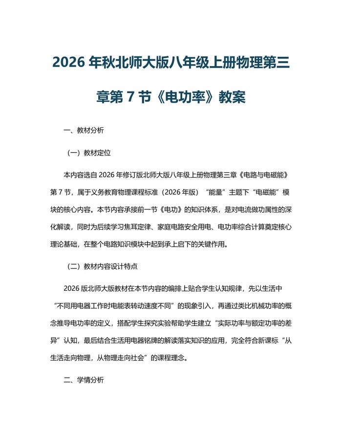2026年秋北师大版八年级上册物理第三章第7节《电功率》教案：(docx+pdf)免费下载
