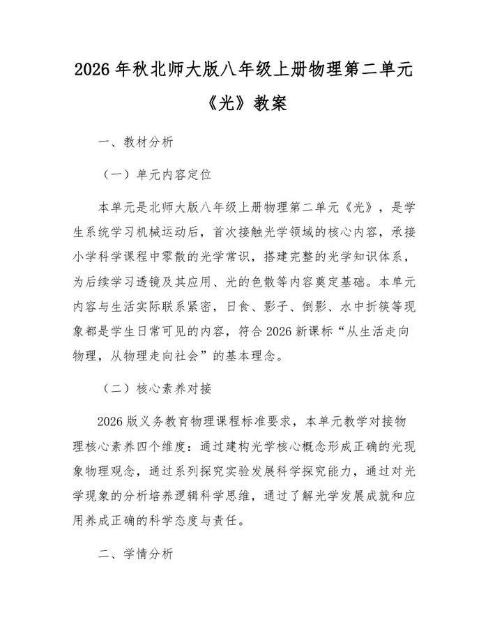 2026年秋北师大版八年级上册物理第二单元《光》教案:(docx+pdf)免费下载