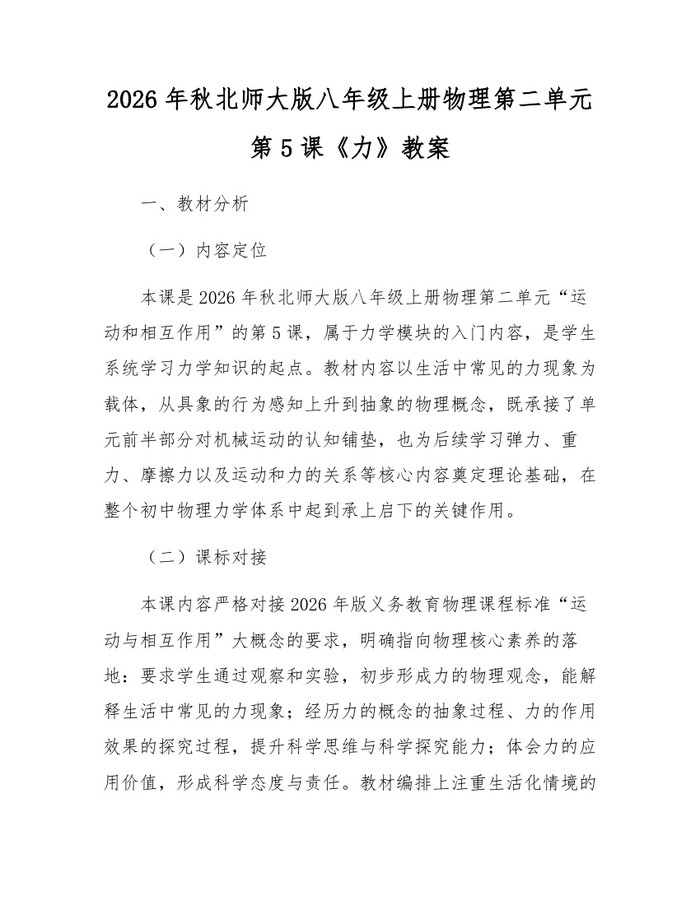 2026年秋北师大版八年级上册物理第二单元第5课《力》教案：(docx+pdf)免费下载