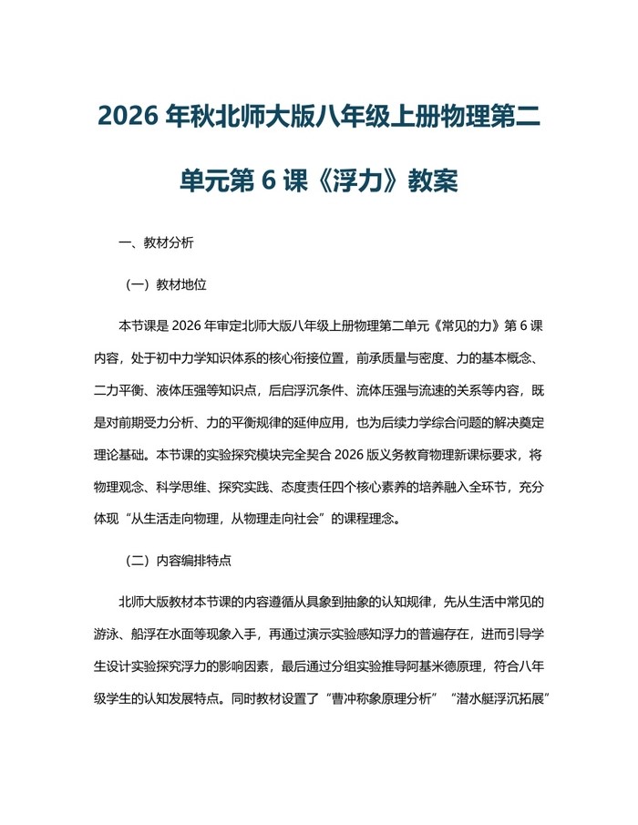 2026年秋北师大版八年级上册物理第二单元第6课《浮力》教案：(docx+pdf)免费下载