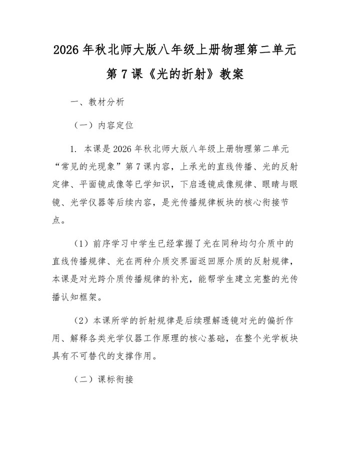 2026年秋北师大版八年级上册物理第二单元第7课《光的折射》教案:(docx+pdf)免费下载